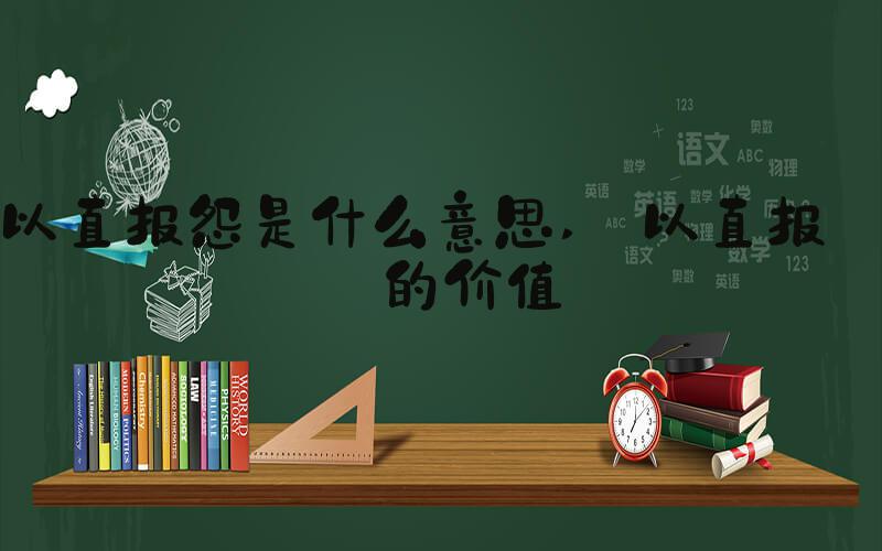 以直报怨是什么意思  以直报怨的价值